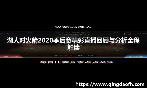 湖人对火箭2020季后赛精彩直播回顾与分析全程解读